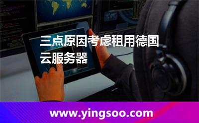 三點原因考慮租用德國云服務器 三點原因考慮租用德國云服務器