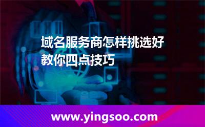 域名服務商怎樣挑選好教你四點技巧 域名服務商