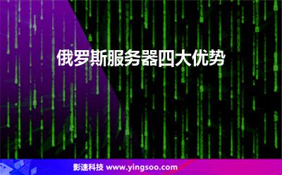 俄羅斯服務(wù)器四大優(yōu)勢(shì)