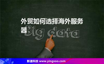 外貿(mào)如何選擇海外服務(wù)器 外貿(mào)如何選擇海外服務(wù)器