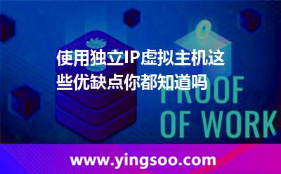使用獨立IP虛擬主機，這些優(yōu)缺點你都知道嗎