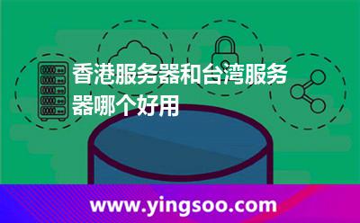 香港服務(wù)器和臺灣服務(wù)器哪個好用 香港服務(wù)器和臺灣服務(wù)器哪個好用