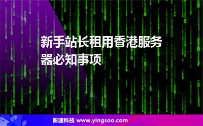 新手站長租用香港服務(wù)器必知事項(xiàng) 新手站長租用香港服務(wù)器必知事項(xiàng)