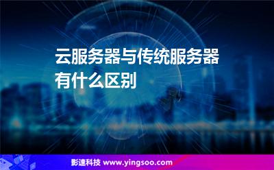 云服務(wù)器與傳統(tǒng)服務(wù)器有什么區(qū)別 云服務(wù)器與傳統(tǒng)服務(wù)器有什么區(qū)別