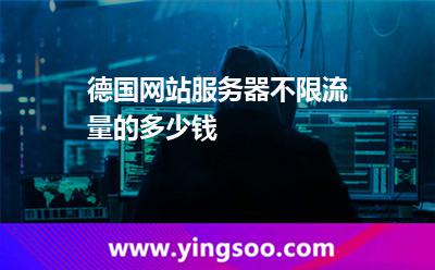 德國網(wǎng)站服務器不限流量的多少錢 德國網(wǎng)站服務器不限流量的多少錢