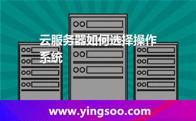 云服務(wù)器如何選擇操作系統(tǒng) 云服務(wù)器如何選擇操作系統(tǒng)
