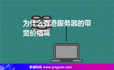 為什么香港服務(wù)器的帶寬價(jià)格高 為什么香港服務(wù)器的帶寬價(jià)格高