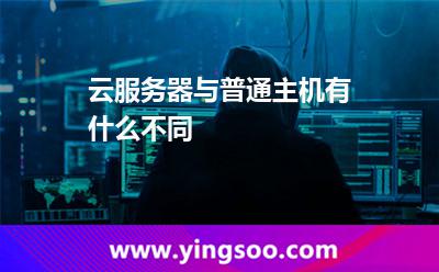 云服務(wù)器與普通主機(jī)有什么不同 云服務(wù)器與普通主機(jī)有什么不同