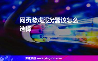 網(wǎng)頁游戲服務器該怎么選擇