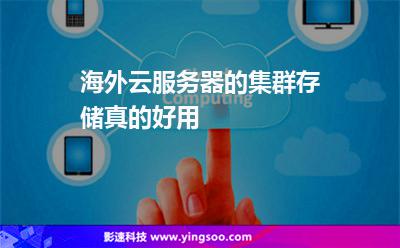 海外云服務器的集群存儲，真的好用