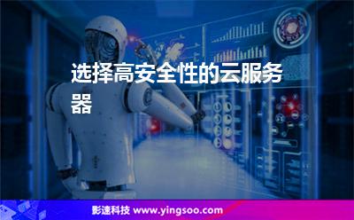 選擇高安全性的云服務(wù)器 選擇高安全性的云服務(wù)器