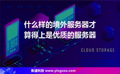 什么樣的境外服務(wù)器才算得上是優(yōu)質(zhì)的服務(wù)器 什么樣的境外服務(wù)器才算得上是優(yōu)質(zhì)的服務(wù)器
