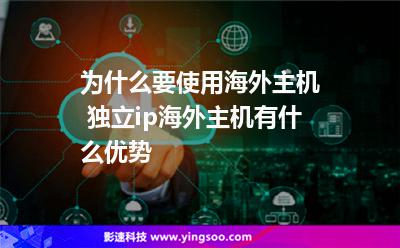 主機海外:為什么要使用海外主機 獨立ip海外主機有什么優(yōu)勢 主機海外
