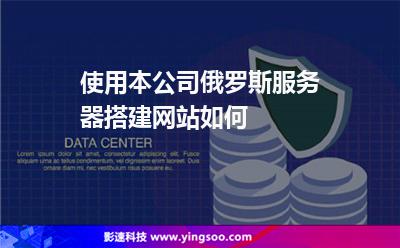 使用本公司俄羅斯服務(wù)器搭建網(wǎng)站如何 使用本公司俄羅斯服務(wù)器搭建網(wǎng)站如何