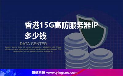 香港15G高防服務(wù)器IP多少錢
