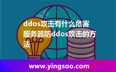 ddos攻擊有什么危害 服務(wù)器防ddos攻擊的方法 ddos攻擊有什么危害 服務(wù)器防ddos攻擊的方法