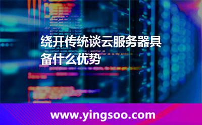 主機租用_繞開傳統(tǒng)談云服務器具備什么優(yōu)勢 主機租用