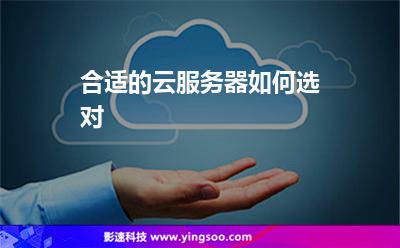 合適的云服務(wù)器如何選對(duì) 合適的云服務(wù)器如何選對(duì)