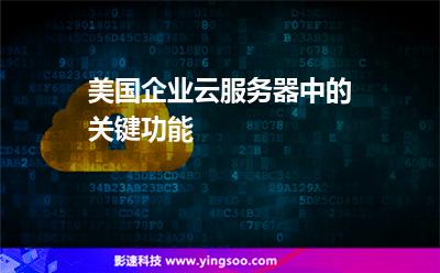 美國企業(yè)云服務(wù)器中的關(guān)鍵功能