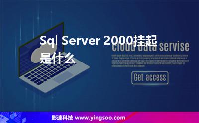 Sql Server 2000掛起是什么