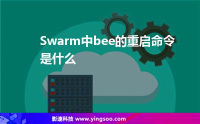 Swarm中bee的重啟命令是什么 Swarm中bee的重啟命令是什么