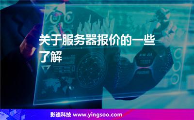 關(guān)于服務(wù)器報(bào)價的一些了解 關(guān)于服務(wù)器報(bào)價的一些了解