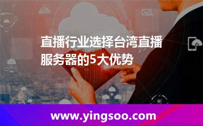 直播行業(yè)選擇臺灣直播服務(wù)器的5大優(yōu)勢