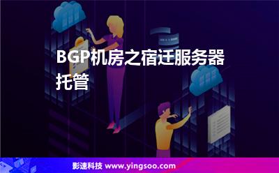 機(jī)房互聯(lián):BGP機(jī)房之宿遷服務(wù)器托管 機(jī)房互聯(lián)