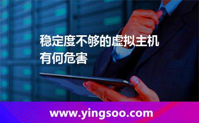 網(wǎng)站不穩(wěn)定_穩(wěn)定度不夠的虛擬主機(jī)有何危害 網(wǎng)站不穩(wěn)定