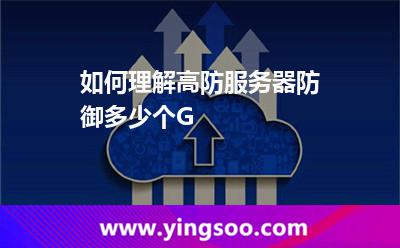 如何理解高防服務(wù)器防御多少個G