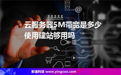 服務(wù)器網(wǎng)絡(luò)帶寬:云服務(wù)器5M帶寬是多少使用建站夠用嗎 服務(wù)器網(wǎng)絡(luò)帶寬