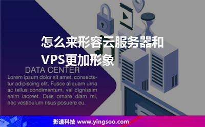 怎么來(lái)形容云服務(wù)器和VPS更加形象 怎么來(lái)形容云服務(wù)器和VPS更加形象