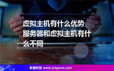 虛擬主機(jī)有什么優(yōu)勢 服務(wù)器和虛擬主機(jī)有什么不同 虛擬主機(jī)有什么優(yōu)勢 服務(wù)器和虛擬主機(jī)有什么不同