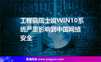 工程院院士說WIN10系統(tǒng)嚴重影響到中國網絡安全 工程院院士說WIN10系統(tǒng)嚴重影響到中國網絡安全