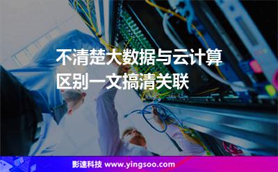 不清楚大數(shù)據(jù)與云計(jì)算區(qū)別一文搞清關(guān)聯(lián) 不清楚大數(shù)據(jù)與云計(jì)算區(qū)別一文搞清關(guān)聯(lián)