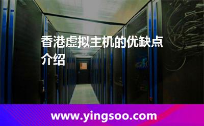 香港虛擬主機(jī)_香港虛擬主機(jī)的優(yōu)缺點(diǎn)介紹 香港虛擬主機(jī)