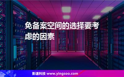 免備案空間的選擇要考慮的因素