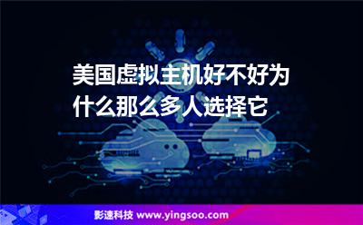 美國虛擬主機(jī)好不好為什么那么多人選擇它 美國虛擬主機(jī)好不好為什么那么多人選擇它