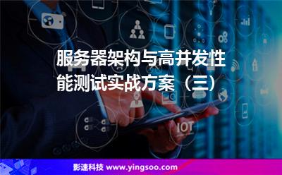 服務(wù)器架構(gòu)與高并發(fā)性能測(cè)試實(shí)戰(zhàn)方案(三) 服務(wù)器架構(gòu)與高并發(fā)性能測(cè)試實(shí)戰(zhàn)方案(三)