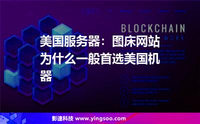 美國服務(wù)器:圖床網(wǎng)站為什么一般首選美國機器 美國服務(wù)器:圖床網(wǎng)站為什么一般首選美國機器