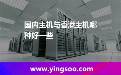 國(guó)內(nèi)主機(jī)與香港主機(jī)哪種好一些 國(guó)內(nèi)主機(jī)與香港主機(jī)哪種好一些