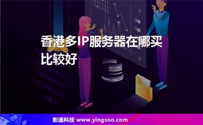 香港多IP服務(wù)器在哪買比較好 香港多IP服務(wù)器在哪買比較好