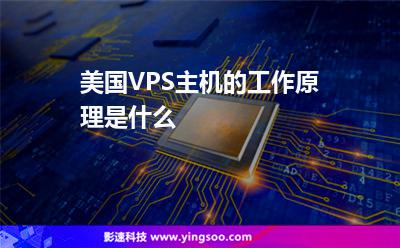 美國VPS主機的工作原理是什么 美國VPS主機的工作原理是什么
