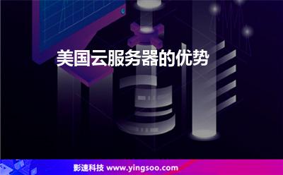 美國(guó)云服務(wù)器的優(yōu)勢(shì) 美國(guó)云服務(wù)器的優(yōu)勢(shì)