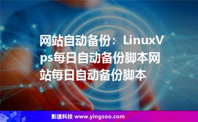 網(wǎng)站自動備份:LinuxVps每日自動備份腳本網(wǎng)站每日自動備份腳本 網(wǎng)站自動備份:LinuxVps每日自動備份腳本網(wǎng)站每日自動備份腳本