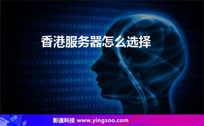 香港服務(wù)器怎么選擇 香港服務(wù)器怎么選擇