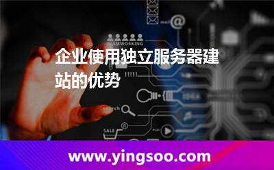 企業(yè)使用獨(dú)立服務(wù)器建站的優(yōu)勢(shì) 企業(yè)使用獨(dú)立服務(wù)器建站的優(yōu)勢(shì)