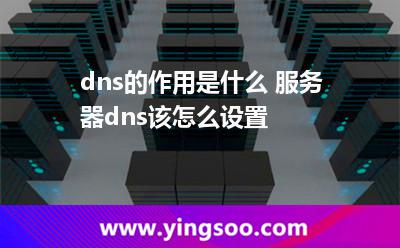 dns的作用是什么 服務器dns該怎么設置 dns的作用是什么 服務器dns該怎么設置