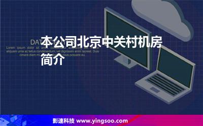 本公司北京中關(guān)村機房簡介