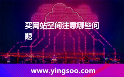 買(mǎi)網(wǎng)站空間注意哪些問(wèn)題 買(mǎi)網(wǎng)站空間注意哪些問(wèn)題
